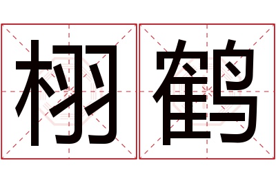 栩鹤名字寓意