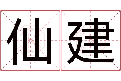 仙建名字寓意