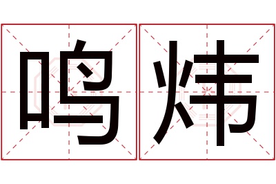 鸣炜名字寓意