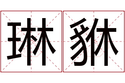 琳貅名字寓意