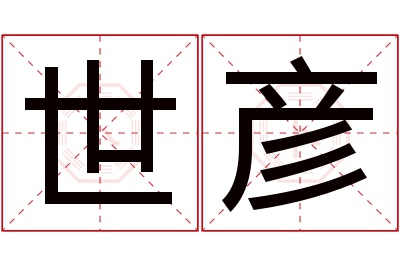 世彦名字寓意