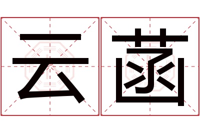 云菡名字寓意