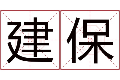 建保名字寓意