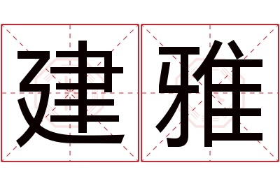 建雅名字寓意