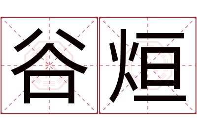 谷烜名字寓意