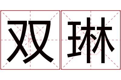 双琳名字寓意