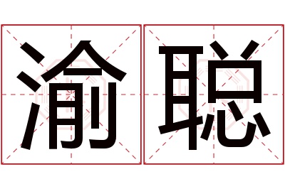 渝聪名字寓意