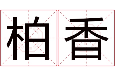 柏香名字寓意