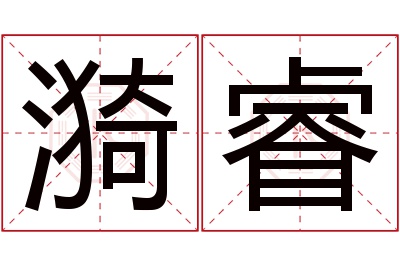 漪睿名字寓意 漪睿名字寓意