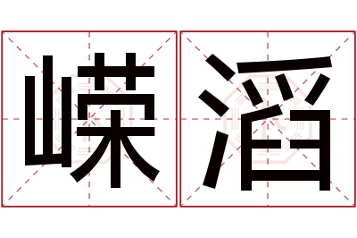 嵘滔名字寓意