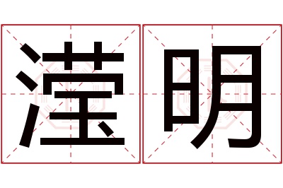 滢明名字寓意