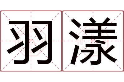 羽漾名字寓意