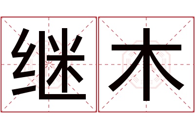 继木名字寓意