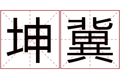 坤冀名字寓意