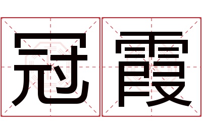 冠霞名字寓意