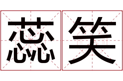 蕊笑名字寓意