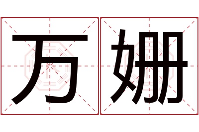 万姗名字寓意