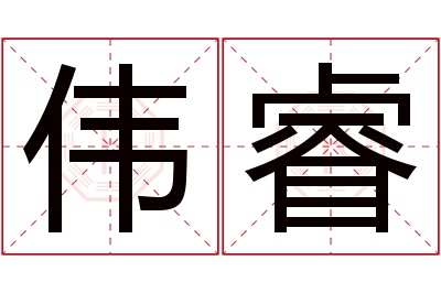 伟睿名字寓意