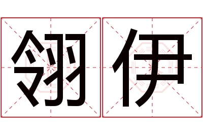 翎伊名字寓意