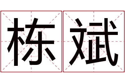 栋斌名字寓意