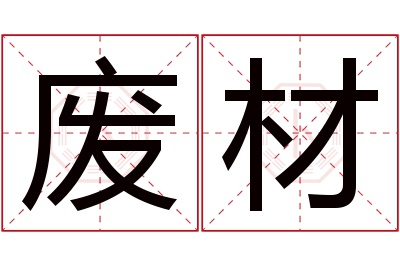 废材名字寓意