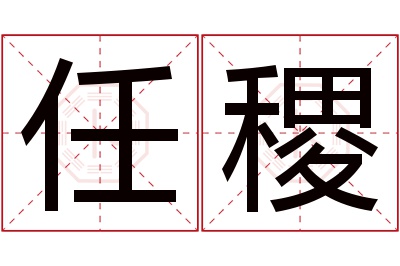 任稷名字寓意