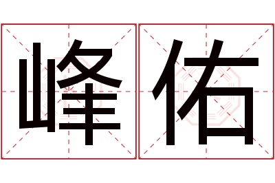 峰佑名字寓意