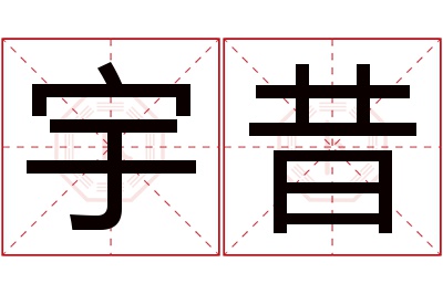 宇昔名字寓意