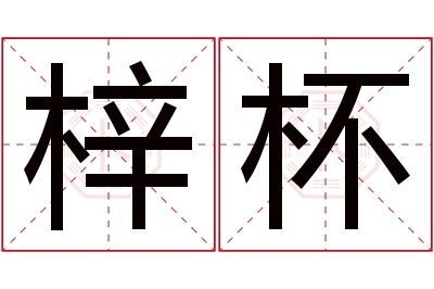 梓杯名字寓意