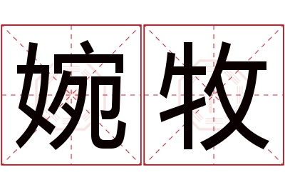 婉牧名字寓意