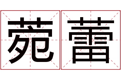 菀蕾名字寓意