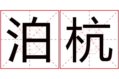 泊杭名字寓意