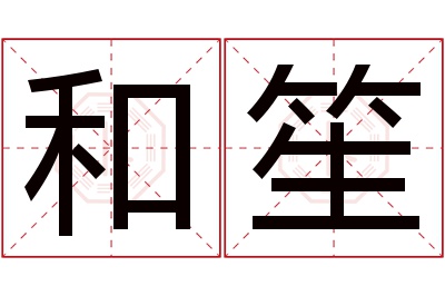 和笙名字寓意