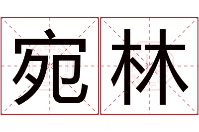 宛林名字寓意