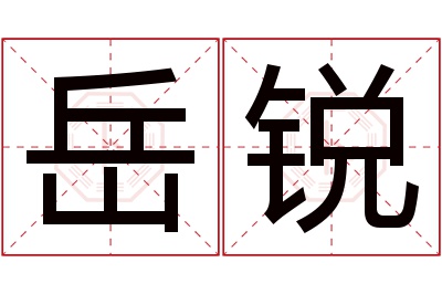 岳锐名字寓意