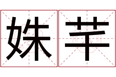 姝芊名字寓意