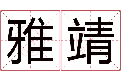 雅靖名字寓意