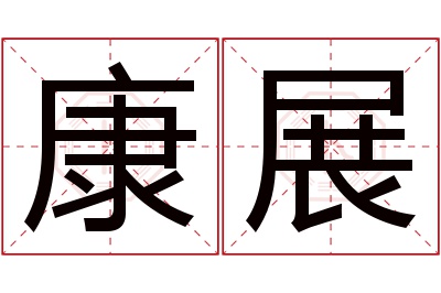 康展名字寓意