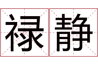 禄静名字寓意