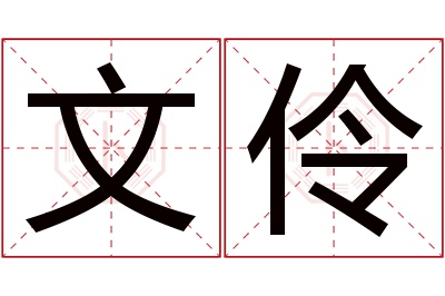 文伶名字寓意