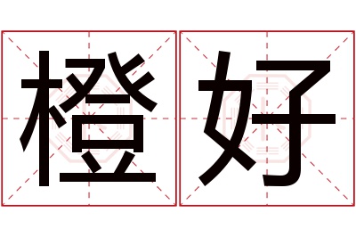 橙好名字寓意