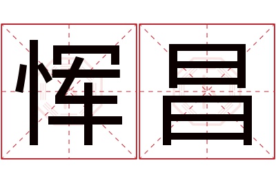 恽昌名字寓意