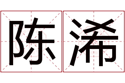 陈浠名字寓意