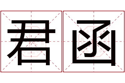 君函名字寓意