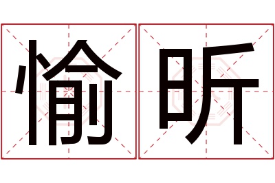 愉昕名字寓意