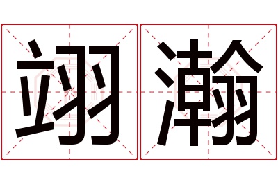 翊瀚名字寓意