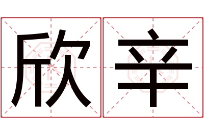 欣辛名字寓意