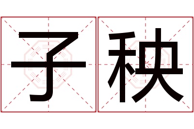 子秧名字寓意