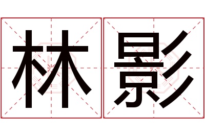 林影名字寓意