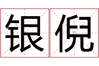 银倪名字寓意